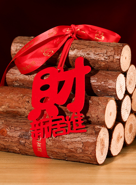 乔迁之喜装饰柴火招财摆件新房搬家新居入伙木材红红火火进宅大吉