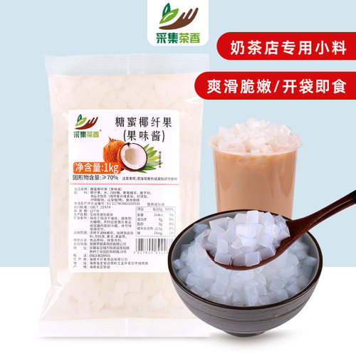 采集茶香椰果粒1kg 椰果肉果冻小料冰粉甜品糖水珍珠奶茶店专用 - 封面