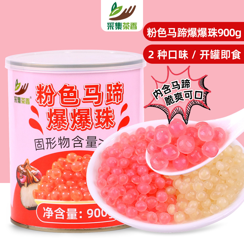 采集茶香粉色马蹄爆爆珠开罐即食