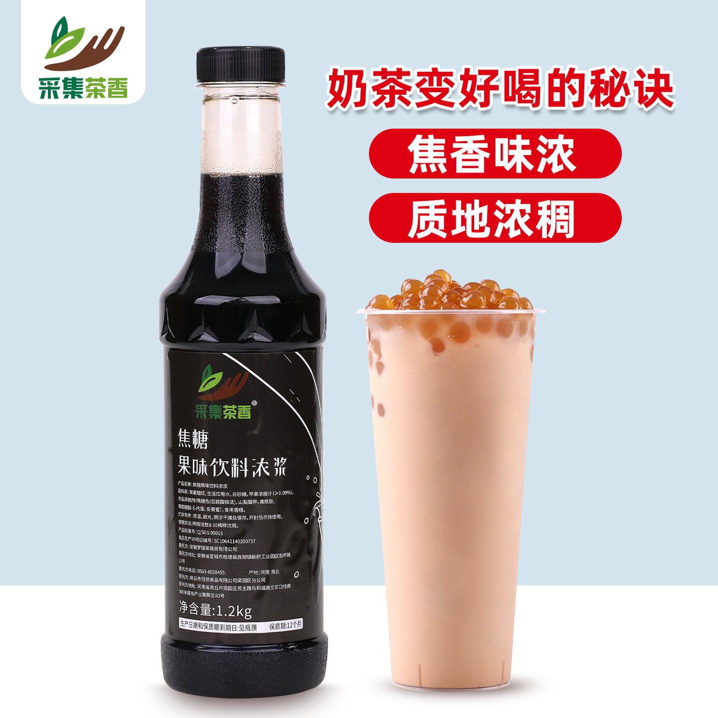 采集茶香1.2kg烤奶汁奶茶店饮品调配焦糖黑糖风味糖浆专用原料
