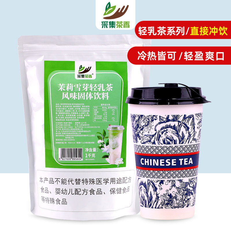 采集茶香茉莉雪芽轻乳茶1kg袋装