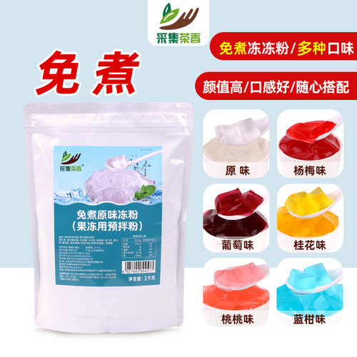 采集茶香新款免煮冻冻粉多种口味