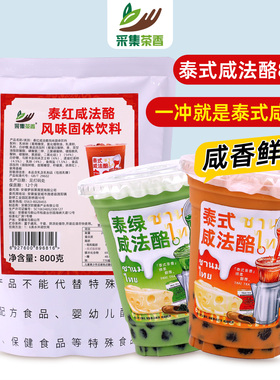 800g泰式咸法酪粉泰红绿咸香芝士冲饮冷热商用奶茶餐饮店摆摊原料