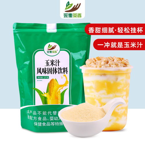 玉米汁粉1kg直接冲饮出杯效率快