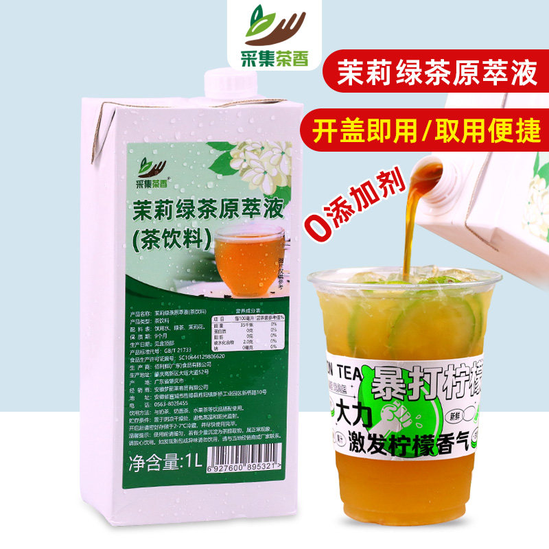 茉莉绿茶原萃液1L茶基底浓缩茶汤免泡茶珍珠奶茶店水果茶饮品专用,咖啡/麦片/冲饮,调味茶饮料,淘宝优惠券,粉丝福利购,淘宝优惠卷