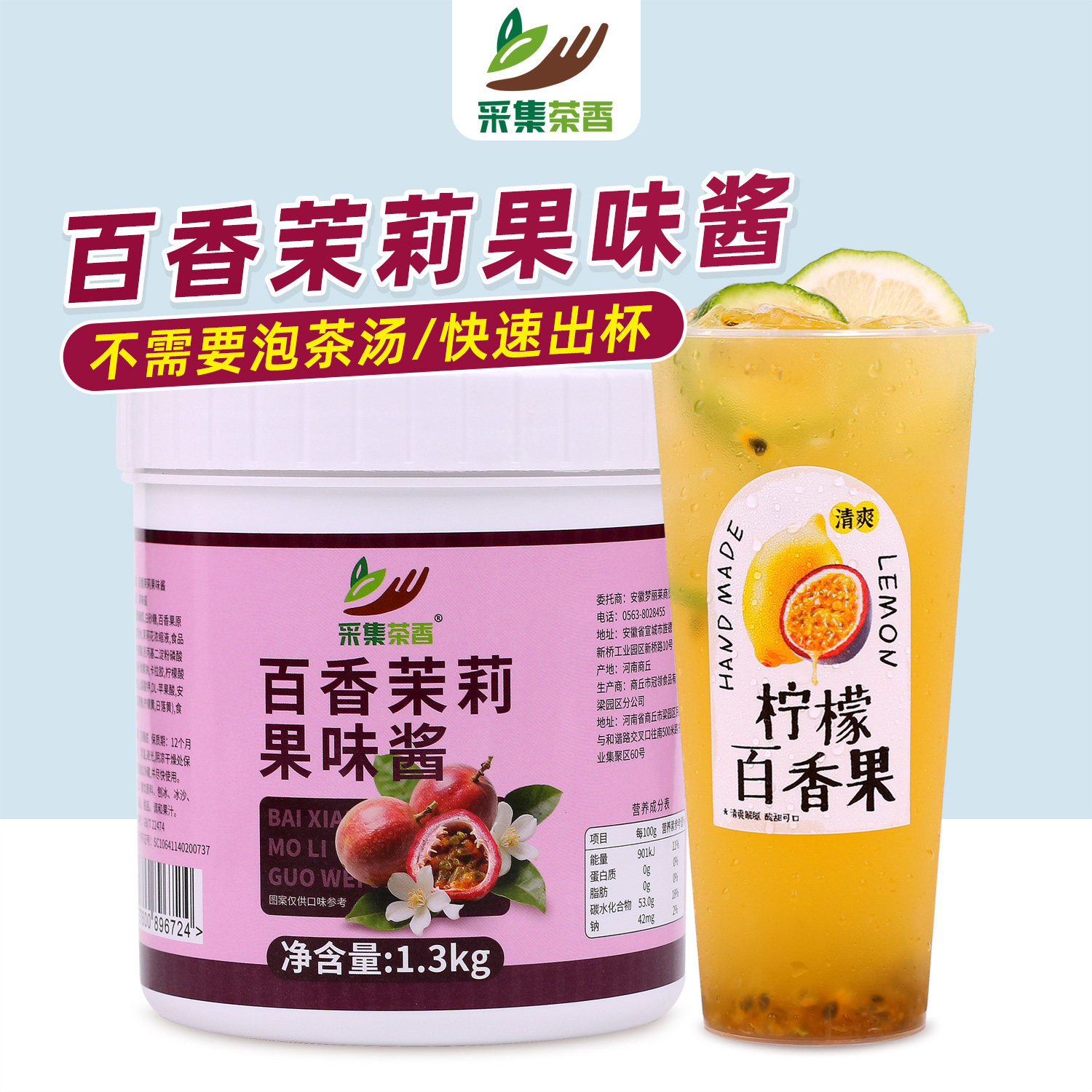 采集茶香商用瓶装百香茉莉果味酱