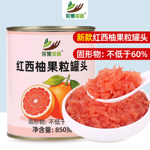 850g红西柚颗粒罐头满杯杨枝甘露