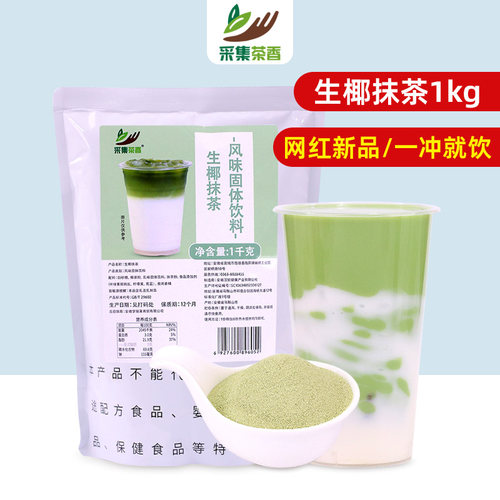 商用网红新品生椰抹茶即冲即饮