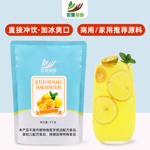 采集茶香金桔檸檬果汁粉1kg速溶沖飲商用咖啡飲料機原料草莓橙汁