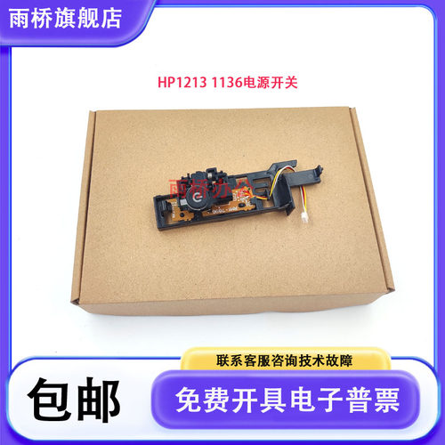 惠普 HP1212 1213 1216 1218 1219 1139 M1136电源开关 电源按钮