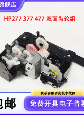 原装惠普 HP M252 274 M277 HP252 HP277双面齿轮组 驱动组件齿轮