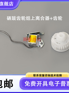 原装拆机 HP180/181FW/154A/254DW/281硒鼓继电器离合器 离合齿轮