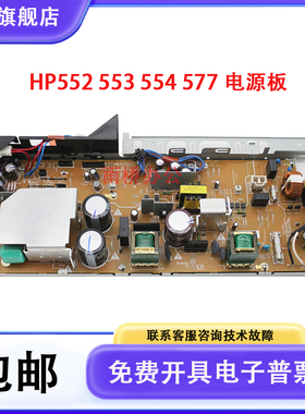 原装 惠普 HP M552 M553电源板 HP553DN M554 M577供电板 插电板