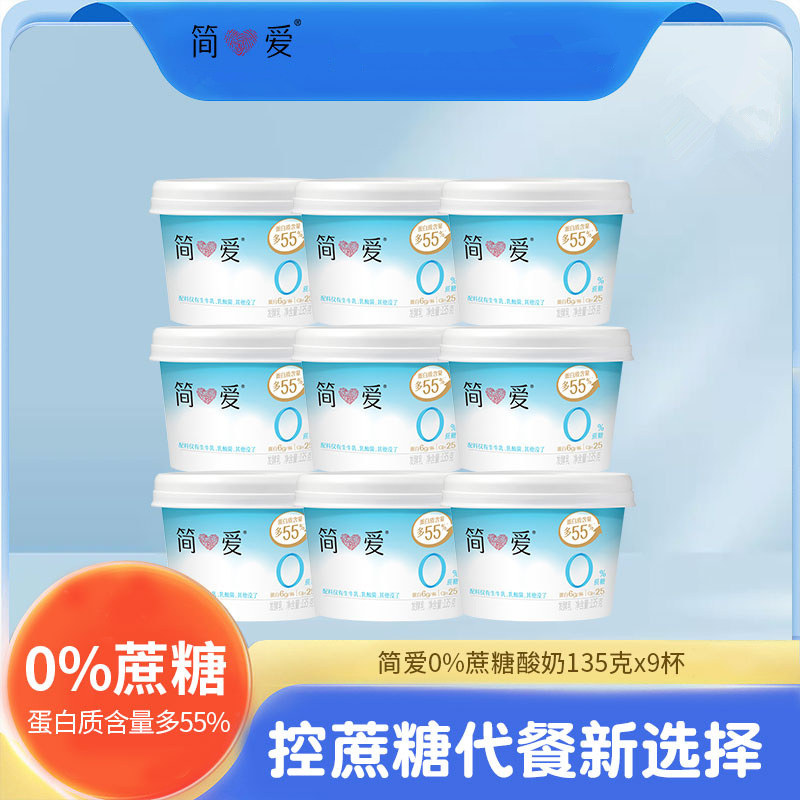 简爱0蔗糖原味酸奶135g*9杯