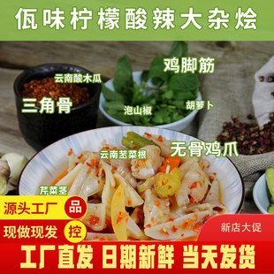 云南西双版纳佤味傣味柠檬酸辣大杂烩无骨鸡爪鸡脚筋牛皮三角骨装