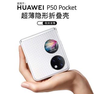 适用新款 华为宝盒p50pocket手机壳透明P50折叠屏保护套防摔poket定制版 正品 原装 手机套上下pocet外壳女旗舰男