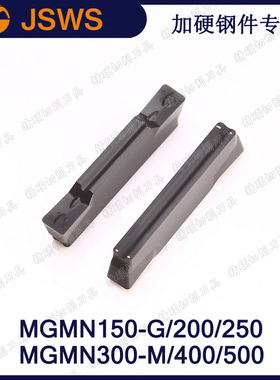 JSWS淬火加硬钢件切断刀片MGMN300-M/250/400/500 平头切槽车刀粒