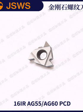 JSWS高光洁金刚石铝用螺纹刀片16IR AG55/AG60 PCD内螺纹数控刀粒