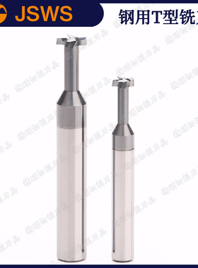 JSWS钨钢合金T型铣刀钢件专用成型铣刀槽铣刀CNC加工中心数控刀具
