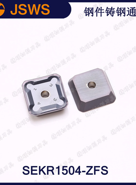 JSWS四方龙门铣刀片SEKR1504-ZFS 钢件铸钢铸铁4刃合金数控铣刀头
