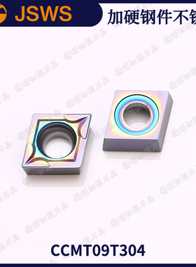 JSWS菱形数控刀片CCMT09T304/09T308 七彩加硬钢件不锈钢外圆车刀