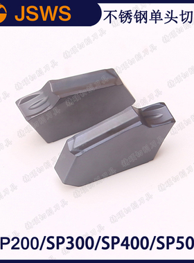 JSWS不锈钢专用切断刀片SP200/SP300/SP400/SP500 单头数控切槽刀