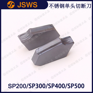 SP500 JSWS不銹鋼專用切斷刀片SP200 SP300 SP400 單頭數(shù)控切槽刀