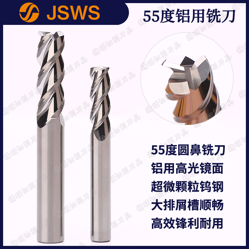 JSWS高光铝用圆鼻铣刀55度3刃直柄立铣刀超微颗粒钨钢CNC数控刀具