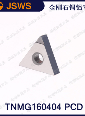 JSWS精车数控刀片TNMG160404 PCD/TNMG160408 金刚石铜铝专用刀头