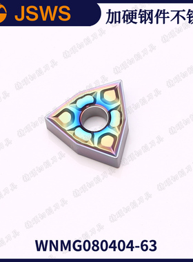 JSWS七彩高硬桃形外圆数控刀粒WNMG080404/080408 钢件不锈钢刀头