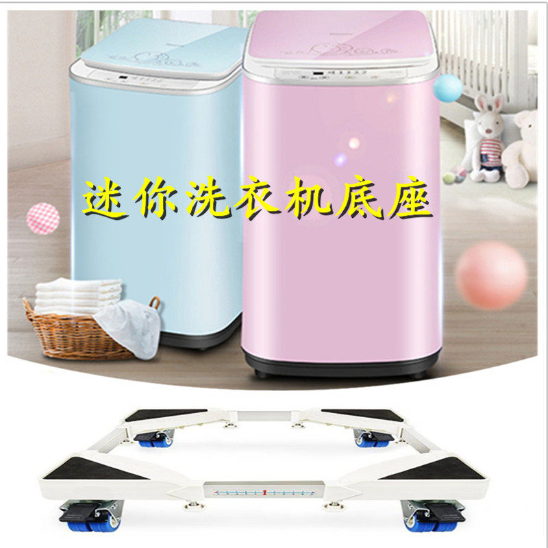 迷你型洗衣机底座托架小型全自动婴儿洗衣机底座移动架子小支架
