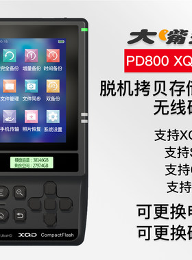 大嘴盘PD800XQD版数码伴侣XQD SDXC TF CF 存储卡备份器移动硬盘