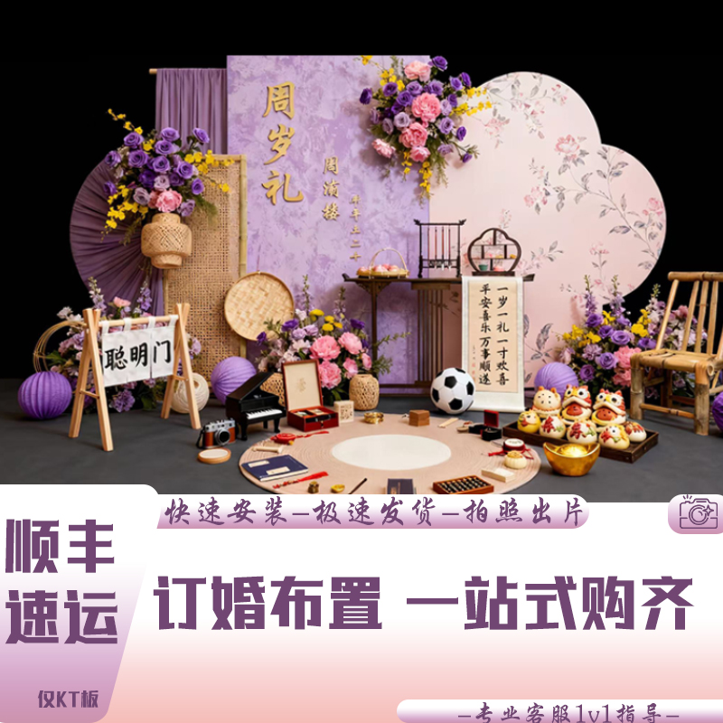 周岁生日布置新中式抓周礼宴宝宝装饰场景男孩女孩背景墙紫色kt板