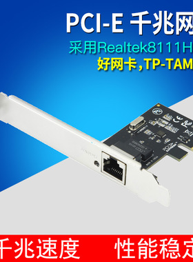PCIeRTL8111H&G千兆网卡台式机以太网pci-e电脑千兆高速免驱动有线网卡高速独立稳定网卡1000m网卡TP-TAMIL
