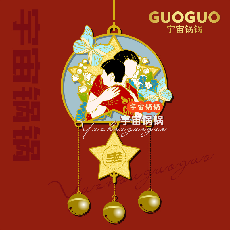 莎头风铃挂件金属徽章国乒周边