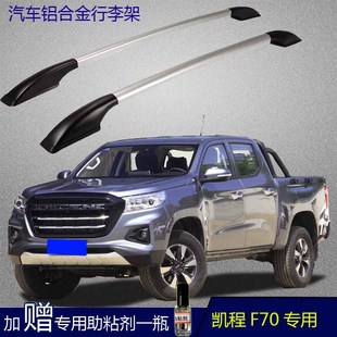 饰配件免打孔 专用车顶架皮卡装 长安凯程F70神骐f30 f50行李架改装
