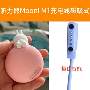 适用听力熊Mooni M1智能机器人HXD508充电器电话定位故事机磁吸线