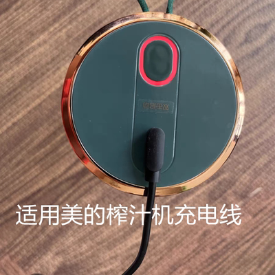 Midea美的榨汁机果汁杯充电线