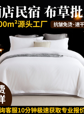 酒店床上用品四件套民宿专用白色床单被套三件套床笠宾馆被子整套