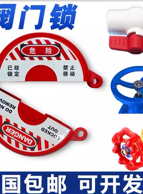 闸阀安全锁具 自来水开关消防阀门锁 PVC球阀防用锁截止阀锁罩