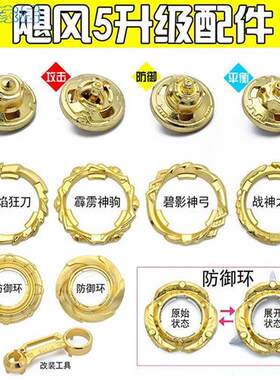 极速陀螺飓风战魂l5配件合金攻击环战神之翼防御环强化版陀尖改装