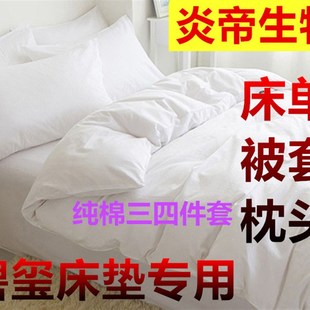 极速炎帝生物碧玺床垫被套床单纯白色纯棉被套 T炎帝生物被罩床单