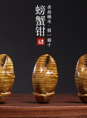 极速天然金c丝楠木水波纹螃蟹钳摆件雕刻手把件工艺文玩招财桌面