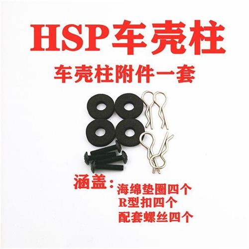 极速HSP08007j无限94111 94108 94188金属 铝合金车壳支柱188037