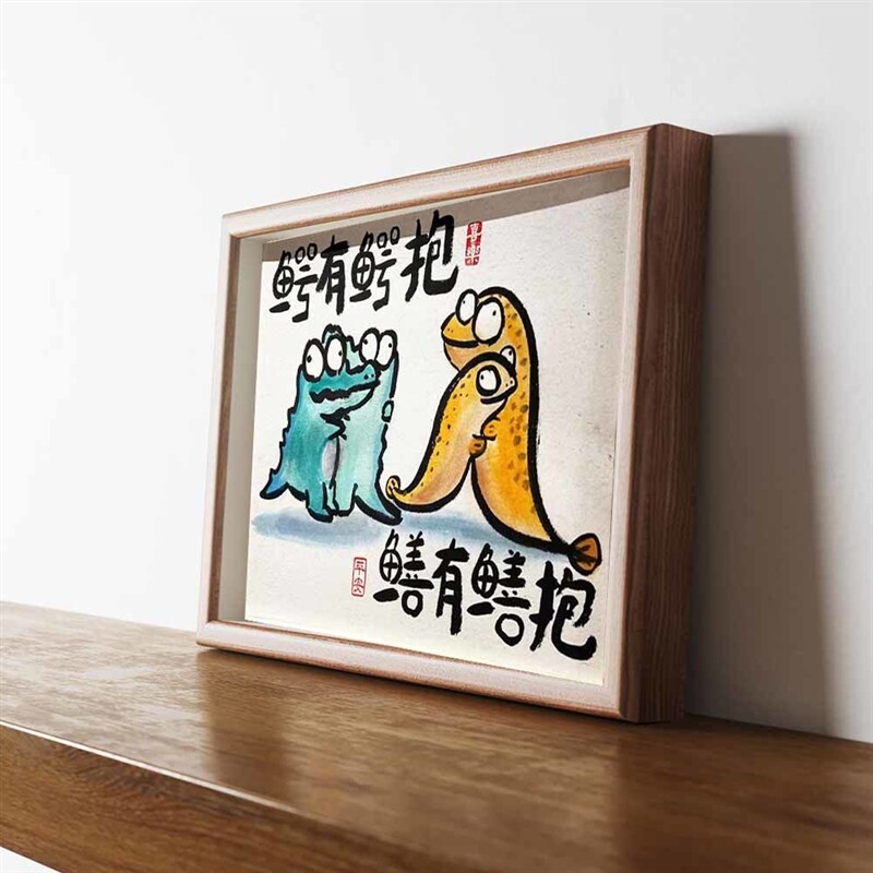 极速鳄有鳄抱鳝有k鳝抱搞笑字画名家真迹送闺蜜身狗生日礼物装饰