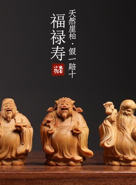 极速天然崖柏木福禄寿寓意文玩手把件创意礼M物装饰品办公室桌面