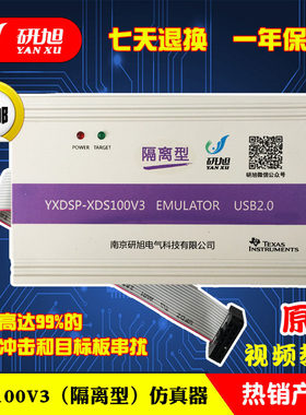极速研旭XDS100V3隔离仿真器\下载器 抗电J压冲击串扰TIDSP烧写器
