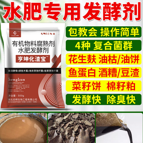 水肥发酵剂化渣宝水肥发酵菌剂em发酵菌花生麸鱼肠鱼蛋白发酵粉