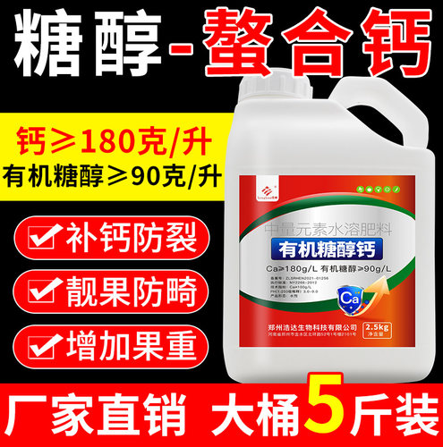 糖醇钙叶面肥官方旗舰店螯合钙水溶肥钙肥蔬菜果树专用中量元素