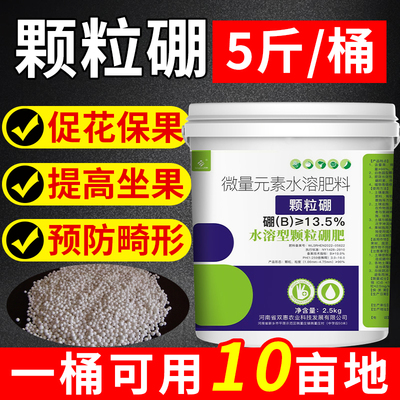 颗粒硼农用微量元素水溶肥料